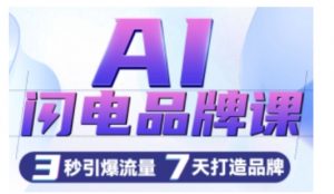 AI闪电品牌课，一键写广告语，3秒出创意图，7天打造品牌，引爆流量-云途资源库