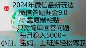 2024年微信最新玩法，微信答题掘金9.0玩法出炉，靠复制粘贴，只需简单回答问题，每月稳入5k【揭秘】-云途资源库