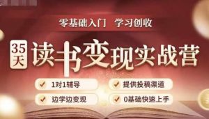 35天读书变现实战营，从0到1带你体验读书-拆解书-变现全流程，边读书边赚钱-云途资源库