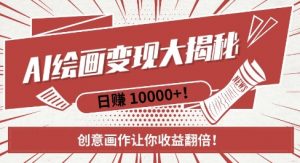 AI梦境绘画致富秘籍，复制粘贴，新手也能快速掌握，创意画作让你收益翻倍-云途资源库