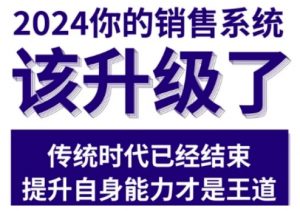 2024能落地的销售实战课，你的销售系统该升级了-云途资源库