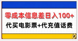 零成本信息差日入100+，代买电影票+代冲话费-云途资源库