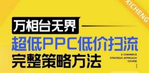 【2024新版】万相台无界，超低PPC低价扫流完整策略方法，店铺核心选款和低价盈选款方法-云途资源库