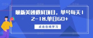 最新美团截屏项目，单号每天12-18.单日60+【揭秘】-云途资源库