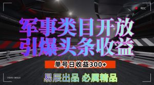 军事类目开放引爆头条收益，单号日入3张，新手也能轻松实现收益暴涨【揭秘】-云途资源库