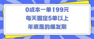 人人都需要的东西0成本一单199元每天固定5单以上年底是的爆发期【揭秘】-云途资源库