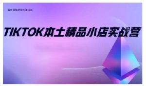 TikTok本土精品小店出海实战营，从入门到高阶，不止0-1!-云途资源库