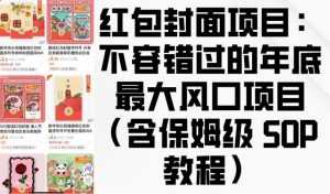 红包封面项目：不容错过的年底最大风口项目(含保姆级 SOP 教程)-云途资源库