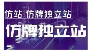 莆广系F牌独立站精品孵化计划,F牌独立站运营教学-云途资源库