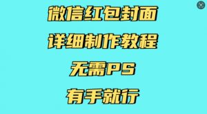 微信红包封面详细制作教程，无需PS，有手就行-云途资源库