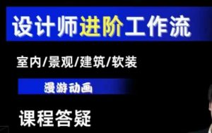 AI设计工作流，设计师必学，室内/景观/建筑/软装类AI教学【基础+进阶】-云途资源库