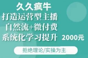 久久疯牛·自然流+微付费(12月23更新)打造运营型主播，包11月+12月-云途资源库
