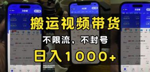 “小白必看”搬运视频带货玩法，不限流，不封号，纯自然流，日入1k-云途资源库