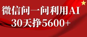 微信问一问分成计划，30天挣5600+，回答问题就能赚钱(附提示词)-云途资源库