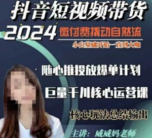 威威妈·短视频带货千川课，40节完整版，小白基础开始到大咖，微付费撬动自然流-云途资源库