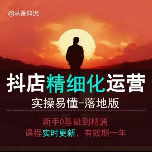 抖音小店运营零基础入门到精通全套精细化教程，实操易懂，落地版-云途资源库