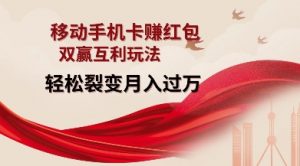 移动手机卡挣红包，双赢互利玩法，轻松裂变月入过W【仅揭秘】-云途资源库