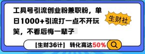 工具号引流创业粉兼职粉，单日1000+引流打一点不开玩笑，不看后悔一辈子【揭秘】-云途资源库
