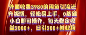 外面收费3980的闲鱼引流法，轻松易上手,0基础小白即可操作，日引200+创业粉的保姆级教程【揭秘】-云途资源库