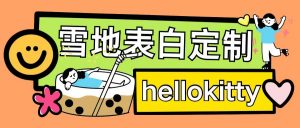 最新暴力0成本雪地写字定制玩法单日收益200+执行力够用月入过w-云途资源库