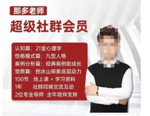 那多老师超级社群会员：开启自我探索之路，提升内在力量-云途资源库