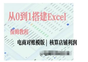 电商对账实操课从0到1搭建Excel电商对账模版-云途资源库