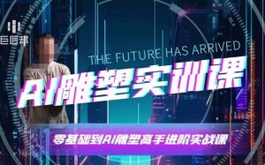 AI雕塑研习社·实训课，AI雕塑软件实操及技巧应用，一次让你成为AI雕塑高手-云途资源库