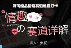 比高社群：情趣赛道训练营，野萌趣品情趣赛道起盘打卡，市场刚需项目-云途资源库