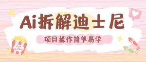 利用AI还原Disney电影经典画面视频制作-云途资源库