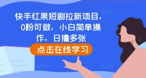 快手红果短剧拉新项目，0粉可做，小白简单操作，日撸多张-云途资源库