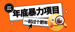 年底暴力项目，多开抢红包玩法简单无脑年底吃一波肉【揭秘】-云途资源库