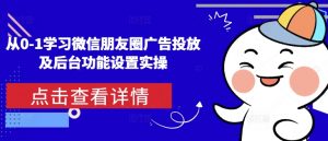 从0-1学习微信朋友圈广告投放及后台功能设置实操-云途资源库