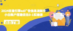 2024巨量引擎ad广告信息流新手小白账户搭建优化0-1实操课-云途资源库