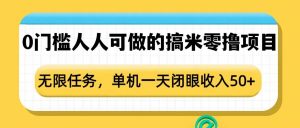 0门槛人人可做的搞米零撸项目，无限任务，单机一天闭眼收入50+-云途资源库