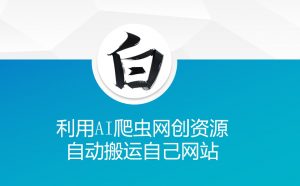 利用AI爬虫网创资源网自动搬运自己网站-云途资源库