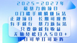2025年最暴力0门槛手机项目，长期可操作，只要做当天就有收益，无脑轻松日入多张-云途资源库
