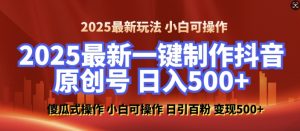 2025最新零基础制作100%过原创的美女抖音号，轻松日引百粉，后端转化日入5张-云途资源库