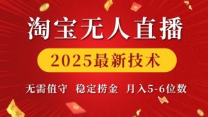 淘宝无人直播2025最新技术 无需值守，稳定捞金，月入5位数【揭秘】-云途资源库