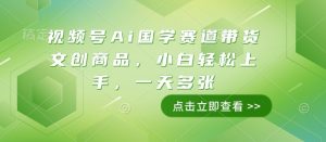 视频号Ai国学赛道带货文创商品，小白轻松上手，一天多张-云途资源库