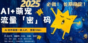 AI+萌娃，又一爆款密码，小白3步上手，爆款率80%，每天十分钟，轻松AI变现萌娃搞钱-云途资源库