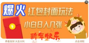 爆火新年红包封面玩法，日入几张-云途资源库