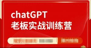ChatGPT老板实战训练营，用GPT带飞，一人顶一个团队-云途资源库