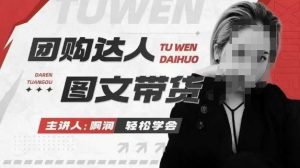 团购达人图文带货系列课，抓住本地生活的新风口，做到团购出单获取佣金，比带货更快触达结果的-云途资源库