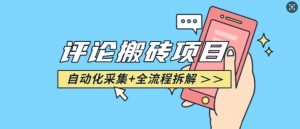 悟空采集评论搬砖_评论搬砖+自动采集【完整攻略】-云途资源库