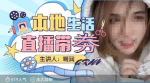 本地生活 | 团购达人直播带劵系列课，普通人入局本地生活直播必学-云途资源库