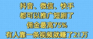 抖音微信快手都可以推广短剧了，佣金最高75%，有人靠一条视频就挣了2W-云途资源库