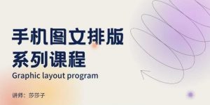 手机图文排版系列课程，​朋友圈美学营销/图文排版设计等-云途资源库