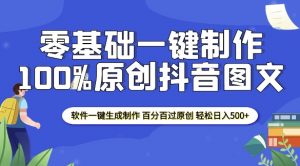 2025零基础制作100%过原创抖音图文 软件一键生成制作 轻松日入500+-云途资源库