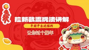 拉新截流玩法讲解，年前平台送福利，让你过个肥年-云途资源库
