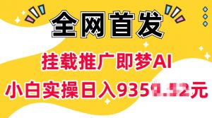 抖音挂载推广即梦AI，无需实名，有5个粉丝就可以做，小白实操日入上k-云途资源库